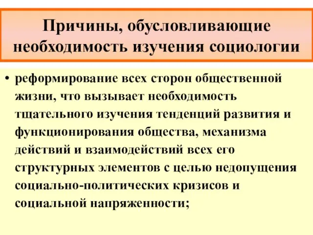 Причины, обусловливающие необходимость изучения социологии реформирование всех сторон общественной жизни, что