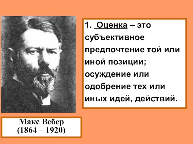 1. Оценка – это субъективное предпочтение той или иной позиции; осуждение