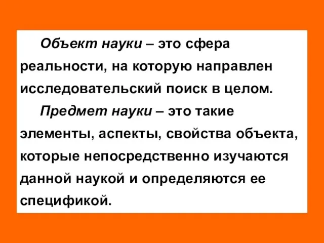 Объект науки – это сфера реальности, на которую направлен исследовательский поиск