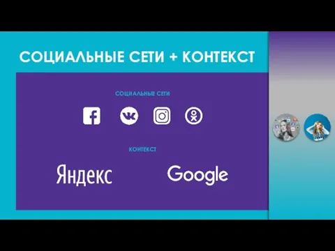 СОЦИАЛЬНЫЕ СЕТИ + КОНТЕКСТ СОЦИАЛЬНЫЕ СЕТИ КОНТЕКСТ