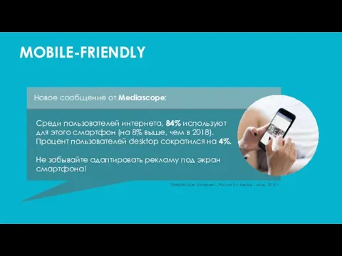 MOBILE-FRIENDLY Среди пользователей интернета, 84% используют для этого смартфон (на 8%