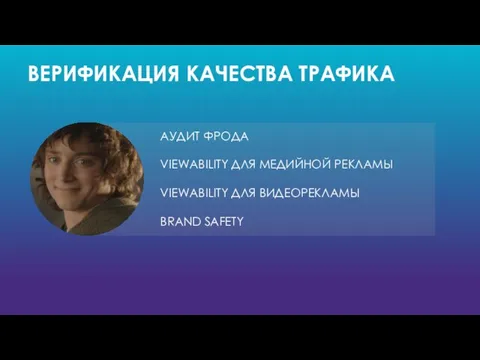 ВЕРИФИКАЦИЯ КАЧЕСТВА ТРАФИКА АУДИТ ФРОДА VIEWABILITY ДЛЯ МЕДИЙНОЙ РЕКЛАМЫ VIEWABILITY ДЛЯ ВИДЕОРЕКЛАМЫ BRAND SAFETY