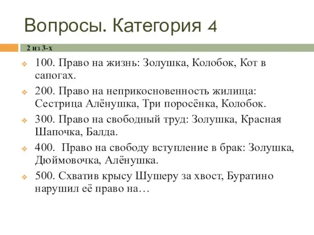 Вопросы. Категория 4 100. Право на жизнь: Золушка, Колобок, Кот в