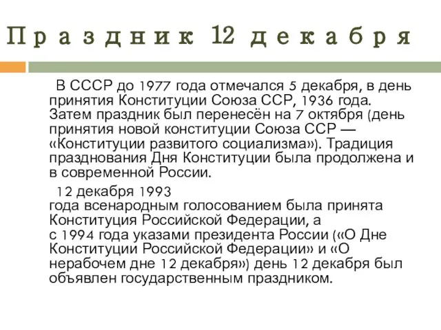 Праздник 12 декабря В СССР до 1977 года отмечался 5 декабря,