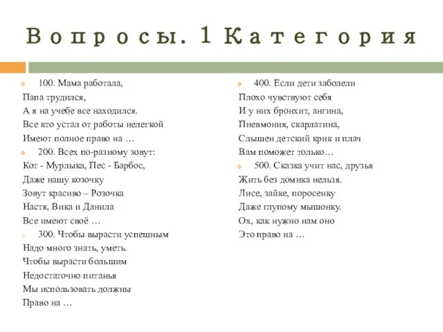 Вопросы. 1 Категория 100. Мама работала, Папа трудился, А я на