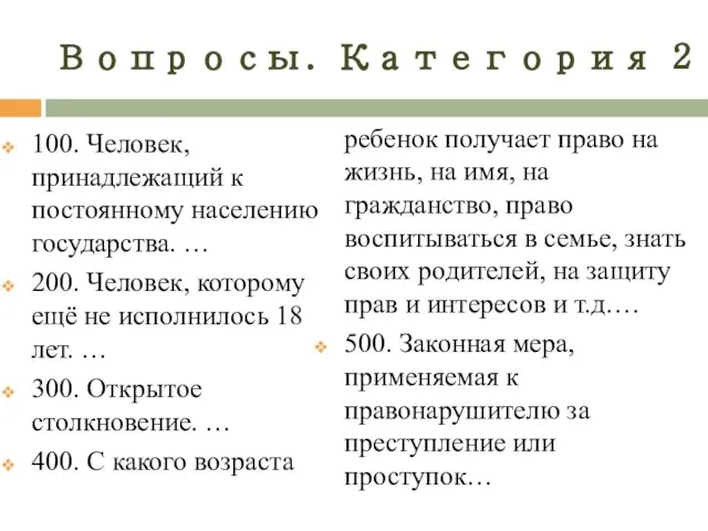 Вопросы. Категория 2 100. Человек, принадлежащий к постоянному населению государства. …