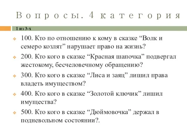 Вопросы. 4 категория 100. Кто по отношению к кому в сказке