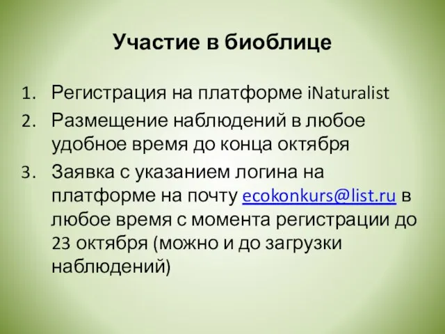 Участие в биоблице Регистрация на платформе iNaturalist Размещение наблюдений в любое