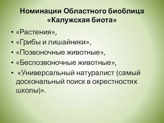 Номинации Областного биоблица «Калужская биота» «Растения», «Грибы и лишайники», «Позвоночные животные»,