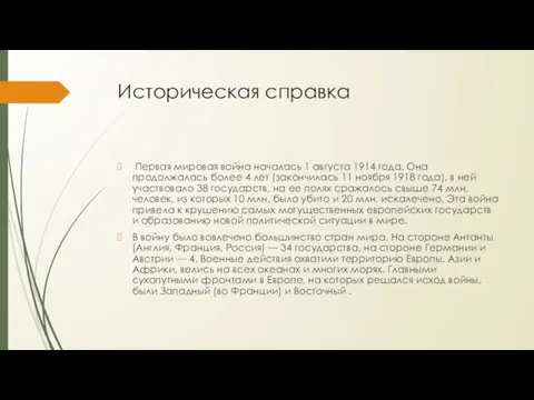 Историческая справка Первая мировая война началась 1 августа 1914 года. Она