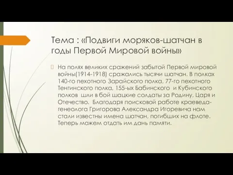 Тема : «Подвиги моряков-шатчан в годы Первой Мировой войны» На полях