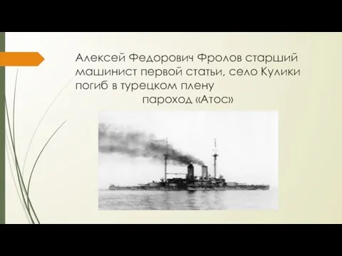 Алексей Федорович Фролов старший машинист первой статьи, село Кулики погиб в турецком плену пароход «Атос»