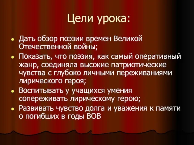 Цели урока: Дать обзор поэзии времен Великой Отечественной войны; Показать, что