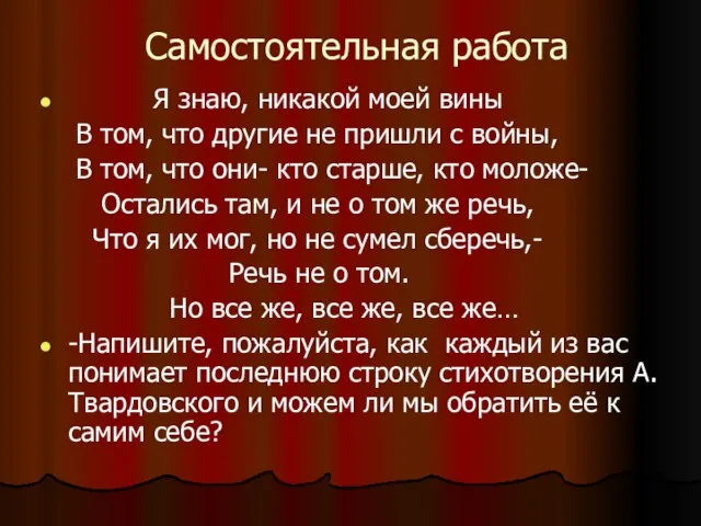 Самостоятельная работа Я знаю, никакой моей вины В том, что другие