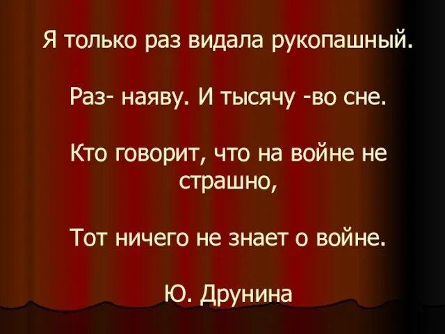 Я только раз видала рукопашный. Раз- наяву. И тысячу -во сне.