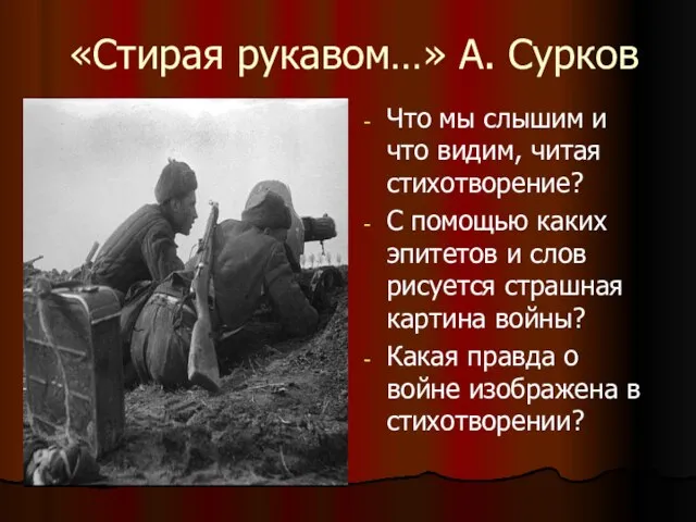 «Стирая рукавом…» А. Сурков Что мы слышим и что видим, читая