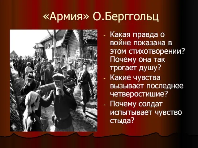 «Армия» О.Берггольц Какая правда о войне показана в этом стихотворении? Почему