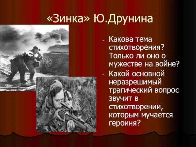 «Зинка» Ю.Друнина Какова тема стихотворения? Только ли оно о мужестве на