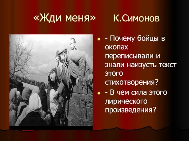«Жди меня» К.Симонов - Почему бойцы в окопах переписывали и знали