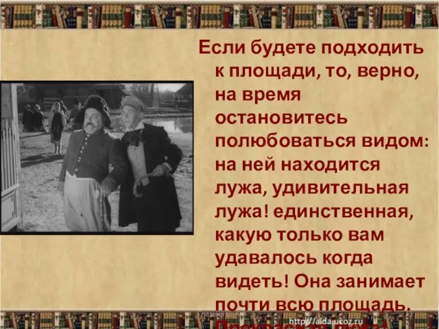 Если будете подходить к площади, то, верно, на время остановитесь полюбоваться