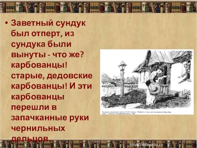 Заветный сундук был отперт, из сундука были вынуты - что же?