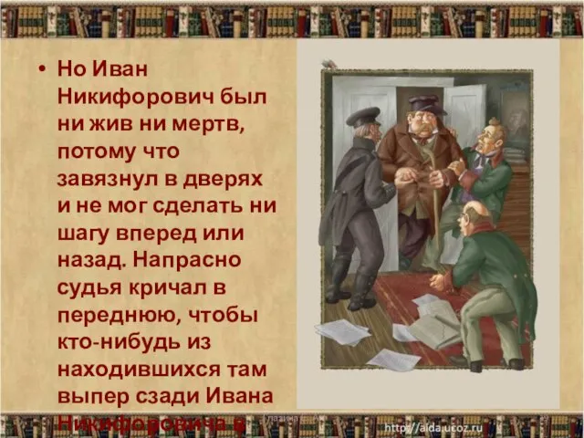 Но Иван Никифорович был ни жив ни мертв, потому что завязнул