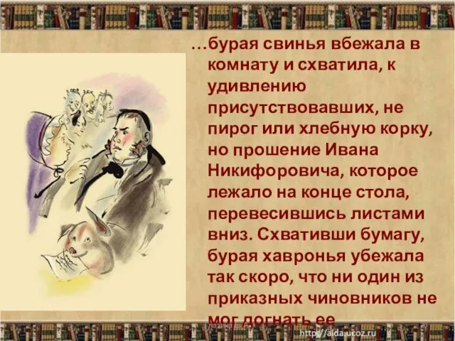 …бурая свинья вбежала в комнату и схватила, к удивлению присутствовавших, не