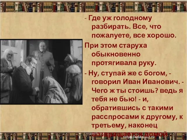 - Где уж голодному разбирать. Все, что пожалуете, все хорошо. При