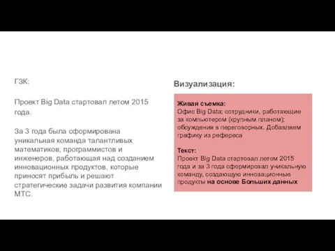 ГЗК: Проект Big Data стартовал летом 2015 года. За 3 года