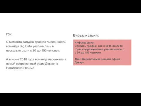 ГЗК: С момента запуска проекта численность команды Big Data увеличилась в