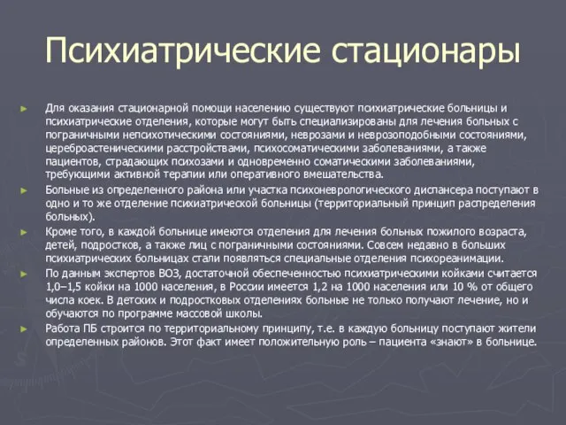 Психиатрические стационары Для оказания стационарной помощи населению существуют психиатрические больницы и