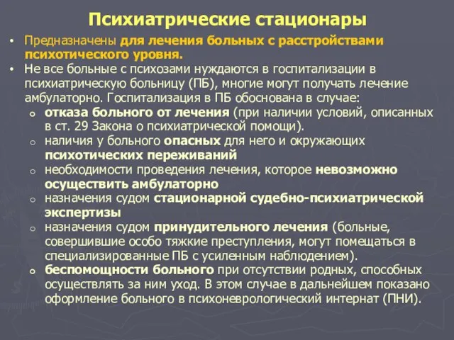 Психиатрические стационары Предназначены для лечения больных с расстройствами психотического уровня. Не