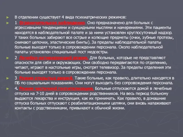 В отделении существует 4 вида психиатрических режимов: 1. Ограничительное наблюдение. Оно