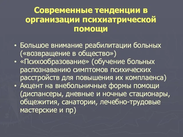 Современные тенденции в организации психиатрической помощи Большое внимание реабилитации больных («возвращение