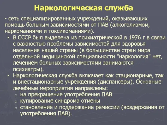 Наркологическая служба - сеть специализированных учреждений, оказывающих помощь больным зависимостями от