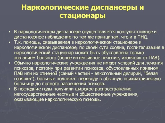 Наркологические диспансеры и стационары В наркологическом диспансере осуществляется консультативное и диспансерное