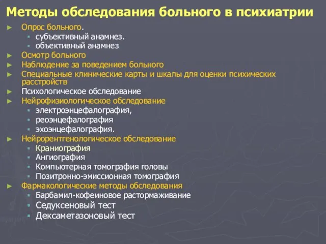 Методы обследования больного в психиатрии Опрос больного. субъективный анамнез. объективный анамнез