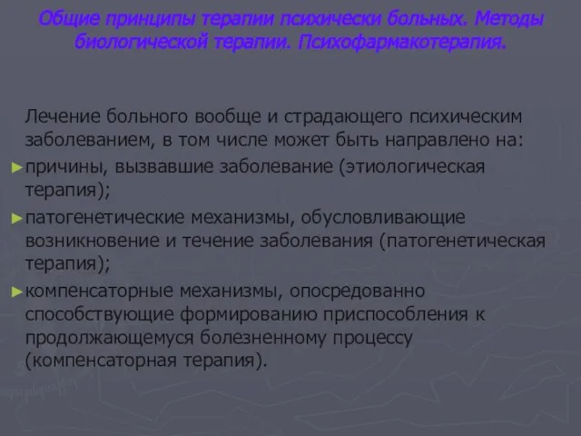 Общие принципы терапии психически больных. Методы биологической терапии. Психофармакотерапия. Лечение больного