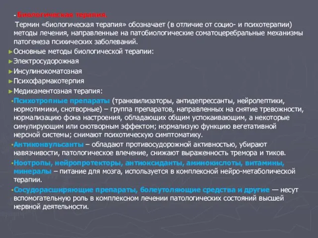 - Биологическая терапия. Термин «биологическая терапия» обозначает (в отличие от социо-