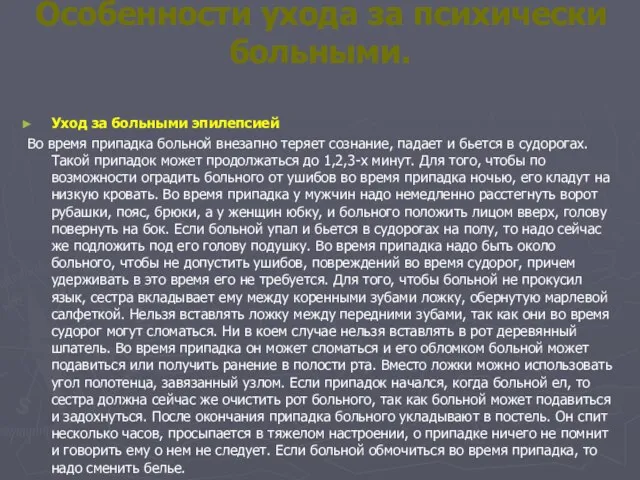 Особенности ухода за психически больными. Уход за больными эпилепсией Во время