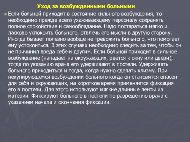 Уход за возбужденными больными Если больной приходит в состояние сильного возбуждения,