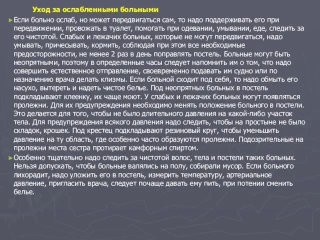 Уход за ослабленными больными Если больно ослаб, но может передвигаться сам,