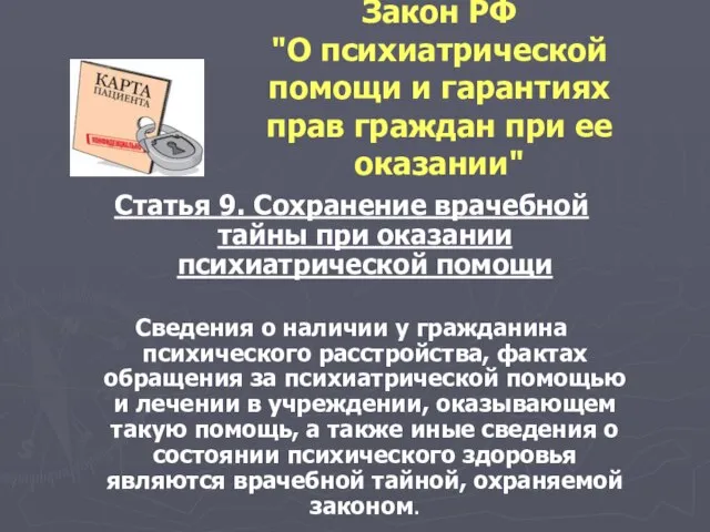 Закон РФ "О психиатрической помощи и гарантиях прав граждан при ее