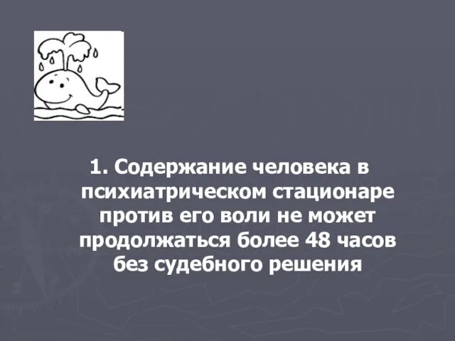 1. Содержание человека в психиатрическом стационаре против его воли не может