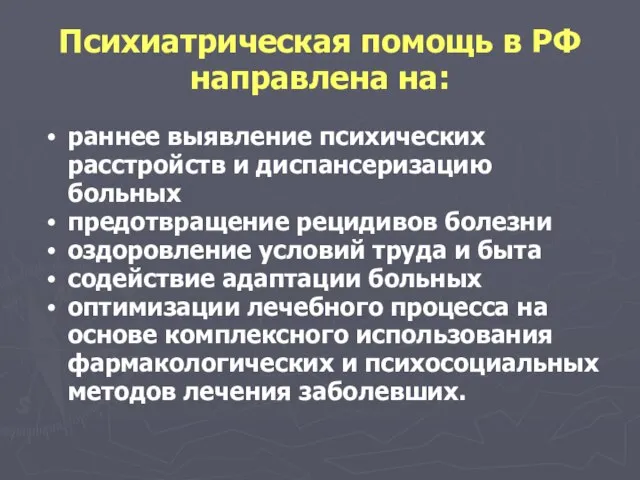 Психиатрическая помощь в РФ направлена на: раннее выявление психических расстройств и