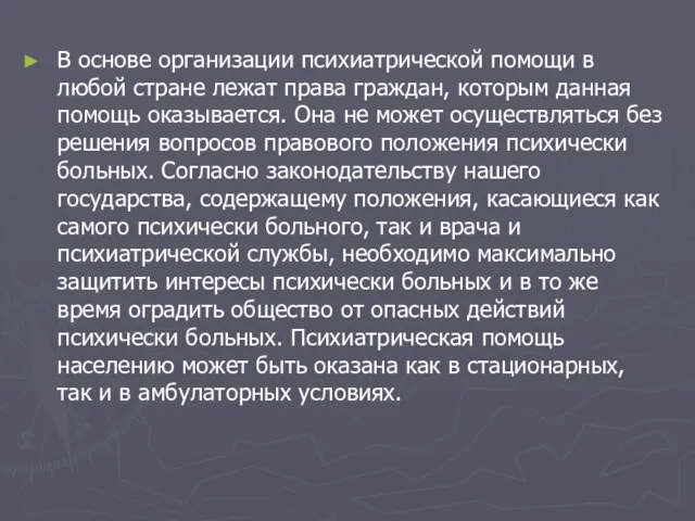 В основе организации психиатрической помощи в любой стране лежат права граждан,