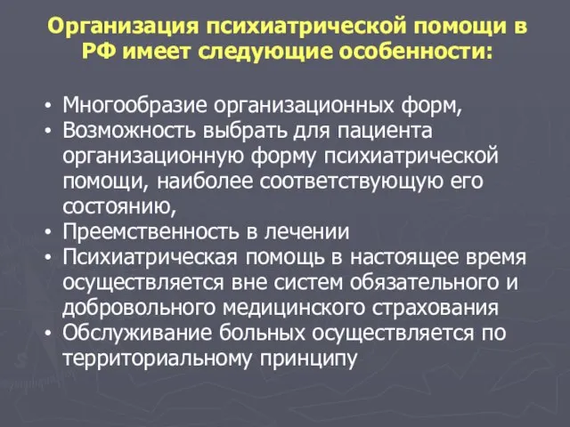 Организация психиатрической помощи в РФ имеет следующие особенности: Многообразие организационных форм,