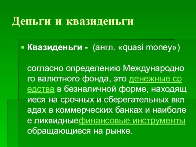 Деньги и квазиденьги Квазиденьги - (англ. «quasi money») согласно определению Международного