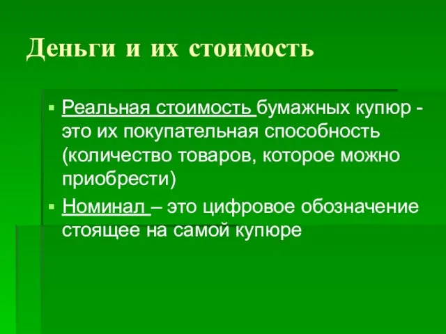 Деньги и их стоимость Реальная стоимость бумажных купюр - это их