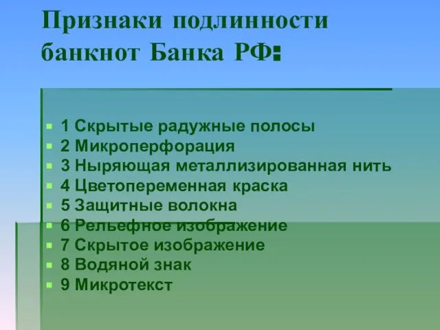 Признаки подлинности банкнот Банка РФ: 1 Скрытые радужные полосы 2 Микроперфорация